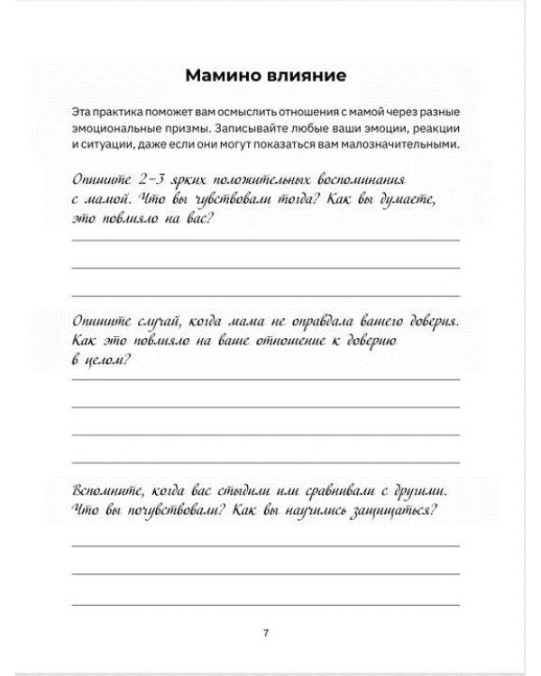 Дополнительное изображение книги «Мама, мне важно тебе это сказать. Терапевтические прописи и задания для проработки отношений»