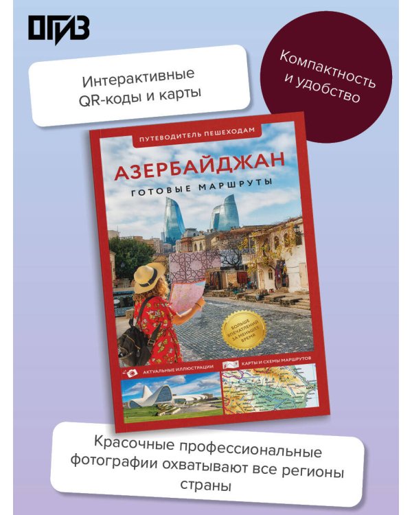 Дополнительное изображение книги «Азербайджан. Путеводитель пешеходам»
