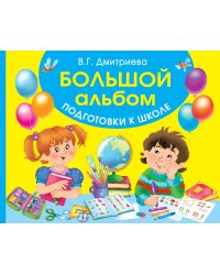 Большой альбом подготовки к школе