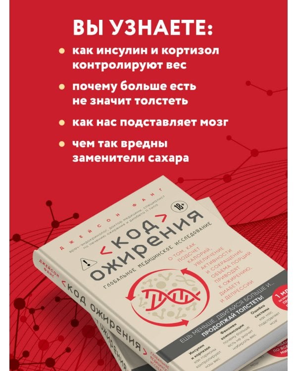 Дополнительное изображение книги «Код ожирения. Глобальное медицинское исследование о том, как подсчет калорий, увеличение активности и сокращение объема порций приводят к ожирению, диабету и депрессии»
