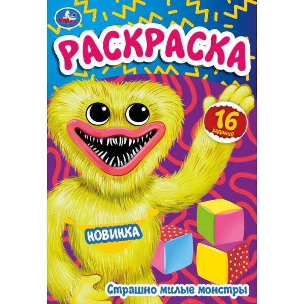 Страшно милые монстры. Раскраска Малышка. 145х210 мм. Скрепка. 8 стр. Умка в кор.100шт