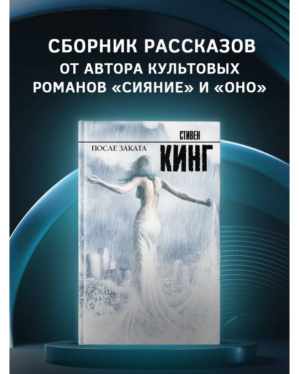 После заката