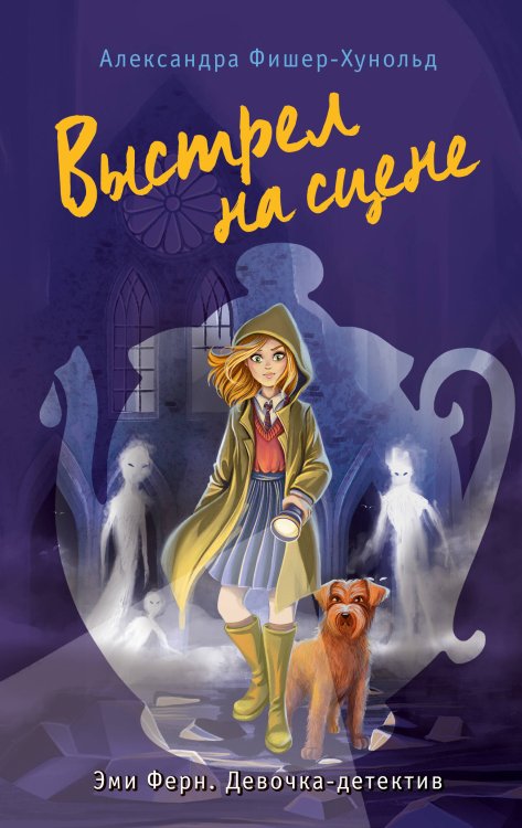 Эми Ферн. Девочка-детектив Выстрел на сцене (#2)