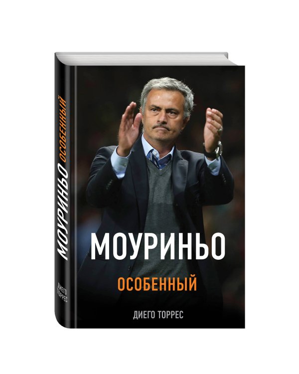 Моуриньо. Особенный (2-е изд., испр.)