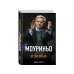 Иконы спорта Моуриньо. Особенный (2-е изд., испр.)