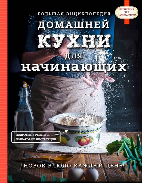 Кулинария. Для начинающих Большая энциклопедия домашней кухни для начинающих