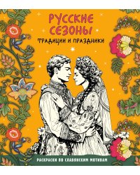Русские сезоны. Традиции и праздники
