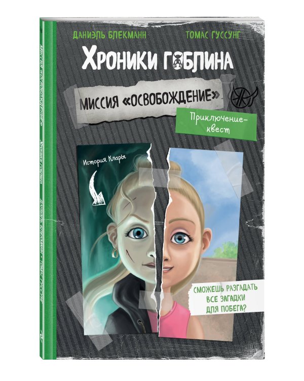 Миссия "Освобождение" (история Клары)