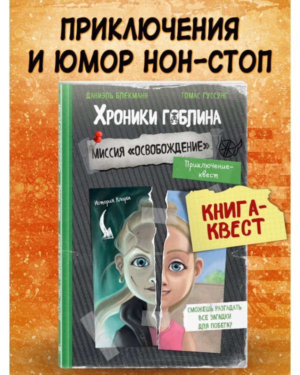 Миссия "Освобождение" (история Клары)