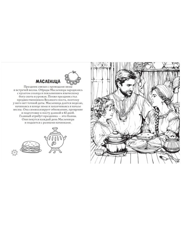 Русские сезоны. Традиции и праздники