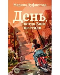 День, когда Бога не стало
