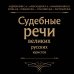 Сокровища права Судебные речи великих русских юристов (Черная)