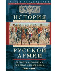 История русской армии. От реформ Александра III до Первой мировой войны. 1881–1917