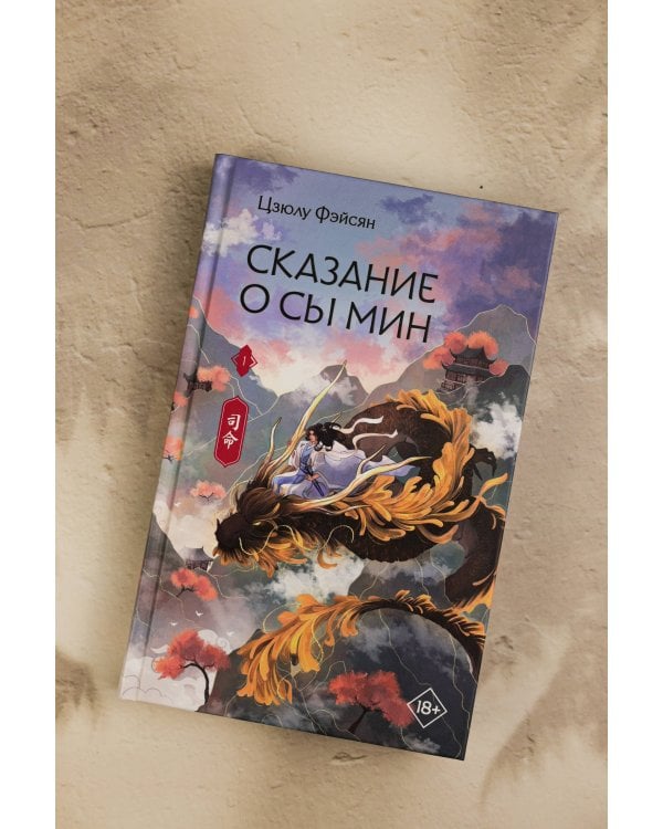 Сказание о Сы Мин. Книга 1