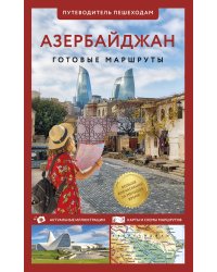 Азербайджан. Путеводитель пешеходам
