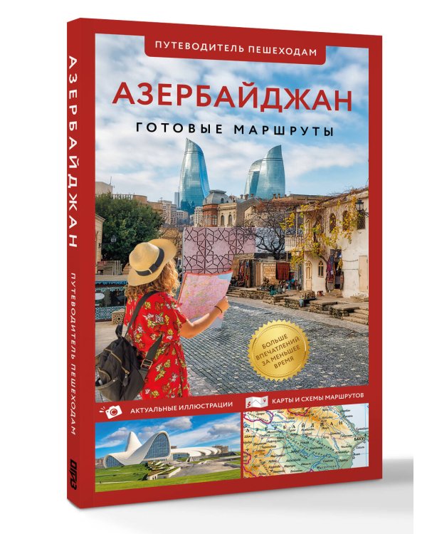 Дополнительное изображение книги «Азербайджан. Путеводитель пешеходам»
