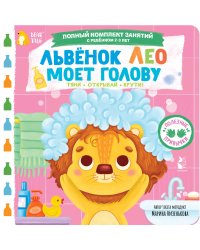 Львёнок Лео моет голову