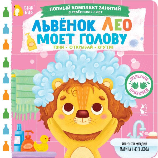 Обложка книги «Львёнок Лео моет голову» — Низенькова Марина Геннадьевна, ISBN 9785171776251