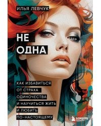 Не одна. Как избавиться от страха одиночества и научиться жить и любить по-настоящему