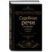 Сокровища права Судебные речи великих русских юристов (Черная)