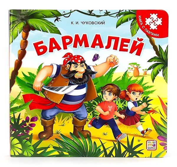 Книга с пазлами. Бармалей (2-е)