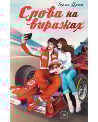 Слова на виражах