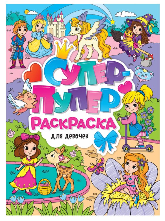 СУПЕР-ПУПЕР РАСКРАСКА. ДЛЯ ДЕВОЧЕК