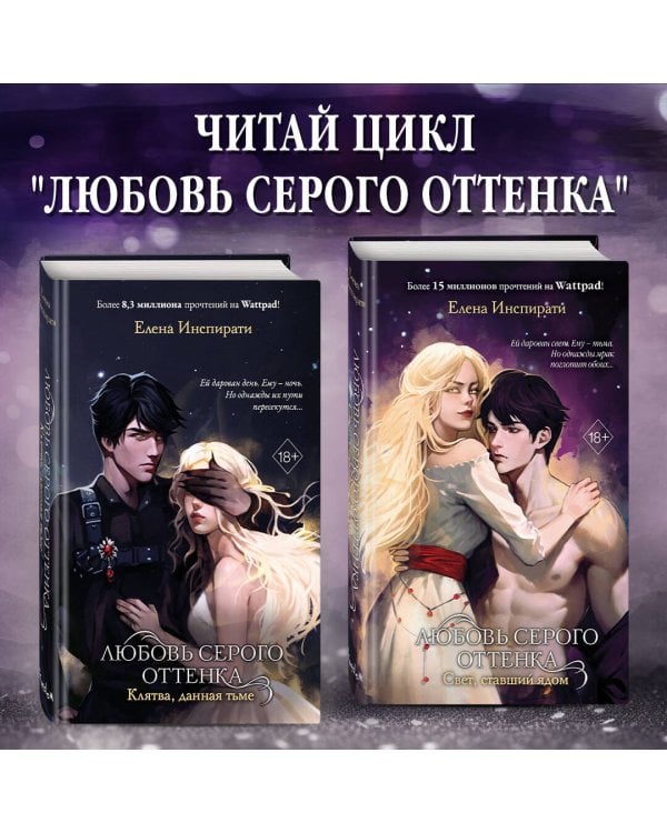 Любовь серого оттенка. Свет, ставший ядом (#2)