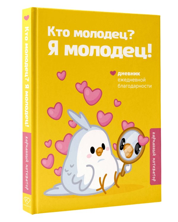 Дополнительное изображение книги «Кто молодец? Я молодец! Дневник ежедневной благодарности»