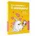 Дополнительное изображение книги «Кто молодец? Я молодец! Дневник ежедневной благодарности»