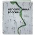 Подарочные издания. Туризм. Эксклюзив Неповторимая Россия. Природное наследие нашей страны в фотографиях путешественников Nature Photo Team