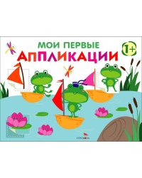 Мои первые аппликации. ПЕРВОЕ ТВОРЧЕСТВО +1. Выпуск 10. Лягушата на пруду