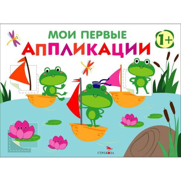 Первое творчество Мои первые аппликации. ПЕРВОЕ ТВОРЧЕСТВО +1. Выпуск 10. Лягушата на пруду