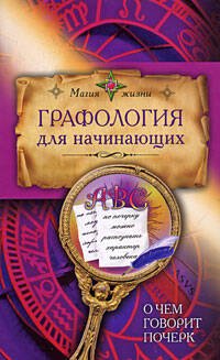 Обложка книги «Графология» — <не указано>, ISBN 9785699329625