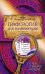 Обложка книги «Графология» — <не указано>, ISBN 9785699329625