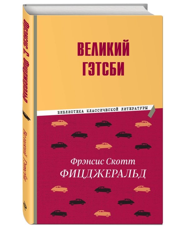 Великий Гэтсби