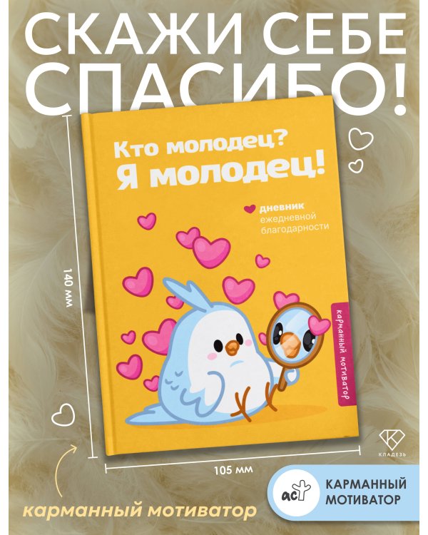 Дополнительное изображение книги «Кто молодец? Я молодец! Дневник ежедневной благодарности»