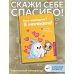 Дополнительное изображение книги «Кто молодец? Я молодец! Дневник ежедневной благодарности»