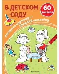 В детском саду (+ наклейки)