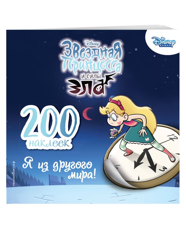 200 наклеек. Я из другого мира!
