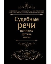 Судебные речи великих русских юристов (Черная)