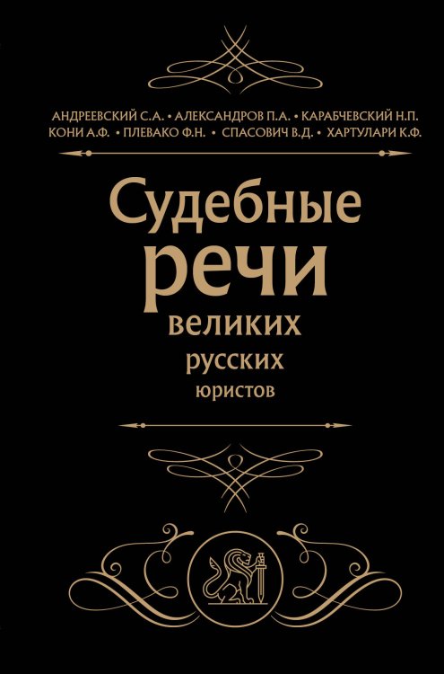 Сокровища права Судебные речи великих русских юристов (Черная)