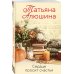Любимые романы Татьяны Алюшиной (покет большого формата) Сердце просит счастья