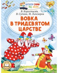 Вовка в Тридевятом царстве