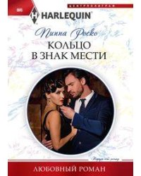 Кольцо в знак мести