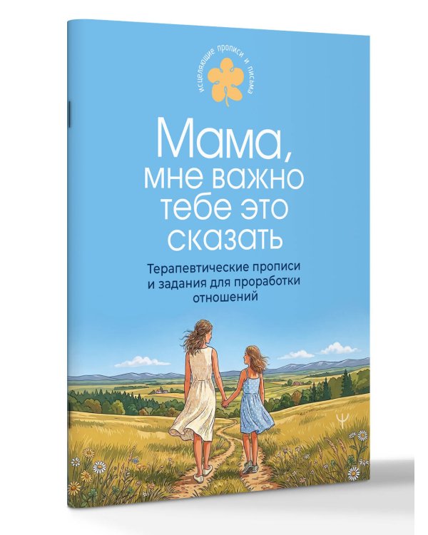 Дополнительное изображение книги «Мама, мне важно тебе это сказать. Терапевтические прописи и задания для проработки отношений»