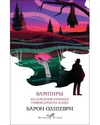 Вампиры. Из семейной хроники графов Дракула-Карди
