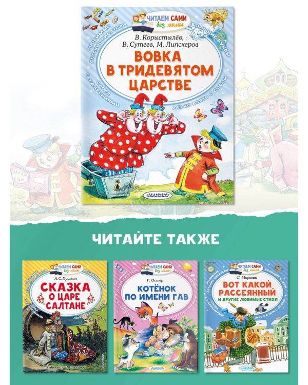 Вовка в Тридевятом царстве