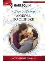 Любовь по ошибке
