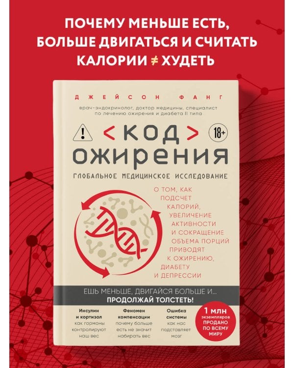 Дополнительное изображение книги «Код ожирения. Глобальное медицинское исследование о том, как подсчет калорий, увеличение активности и сокращение объема порций приводят к ожирению, диабету и депрессии»